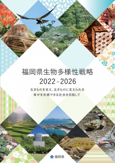 福岡県生物多様性戦略２０２２-２０２６PDF表紙