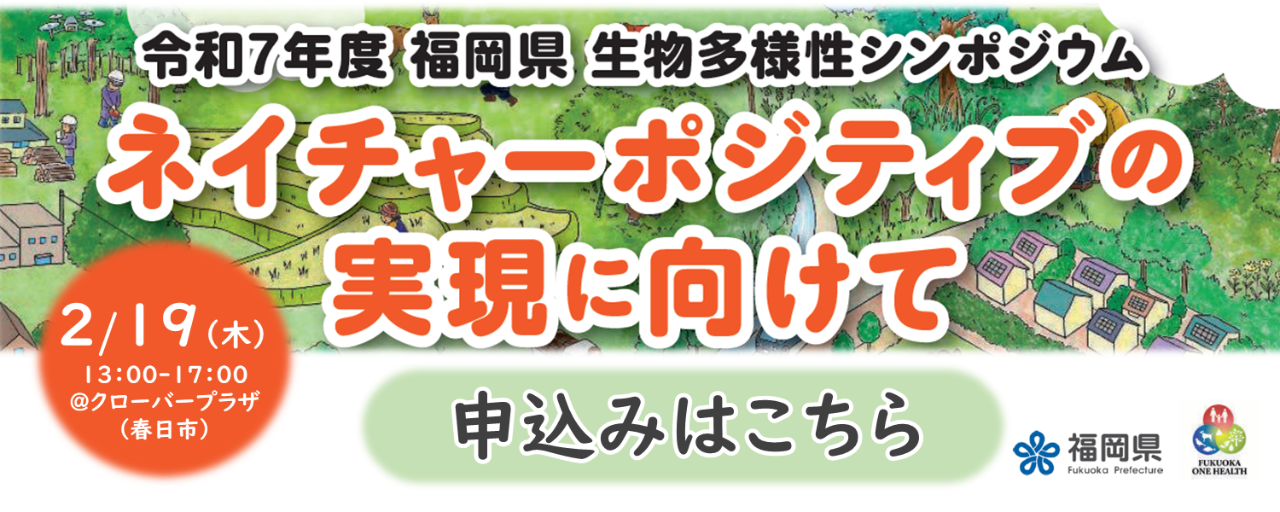 令和7年度　福岡県生物多様性シンポジウム