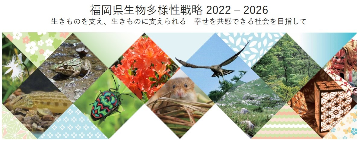 福岡県生物多様性戦略2022-2026