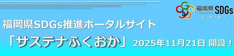 福岡県SDGs推進ポータルサイト「サステナふくおか」のバナー