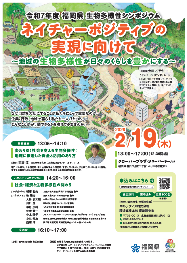 ネイチャーポジティブの実現に向けて_チラシ