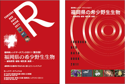 画像：福岡県レッドデータブック2011 福岡県の希少野生生物 植物群落・植物・哺乳類・鳥類の表紙（左：普及版と右：通常版）