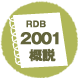 RDB2001概説