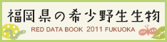 福岡県の希少野生生物RED DATA BOOK 2011 FUKUOKA