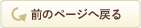 前のページに戻る