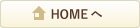 HOMEへ