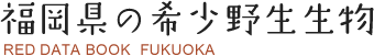 福岡県レッドデータブック